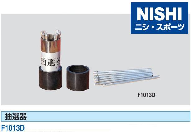 ニシ・スポーツ（NISHI）抽選器 F1013D