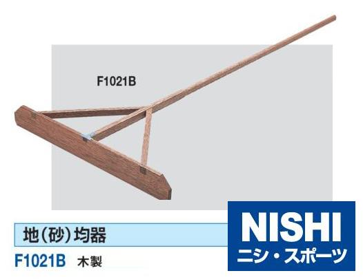 ニシ・スポーツ（NISHI）地(砂)均器 木製 F1021B 直送品1