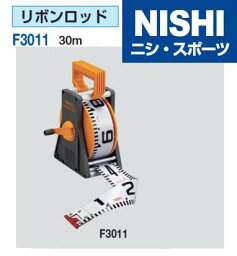 ニシ・スポーツ（NISHI）リボンロッド 30m F3011