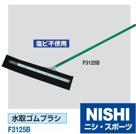 Rakuten - ニシ・スポーツ（NISHI）水取ゴムブラシ F3125B