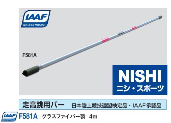 ニシ・スポーツ(NISHI)走高跳用バー 4.0m F581A