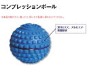 ニシ・スポーツ(NISHI)コンプレッションボール NT7994 ストレッチ 筋肉 セルフケア マッサージ