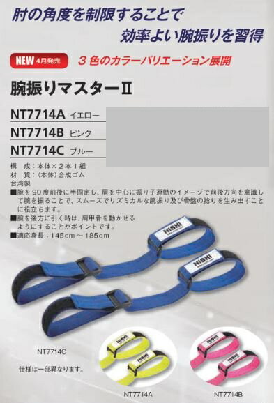 ニシスポーツ腕振りマスター2ブルーNT7714C10%OFFNISHI陸上競技スピードトレーニングアジリティスプリントウォーキング助走
