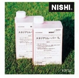 ニシ・スポーツ（NISHI）スタジアリムーバー スタジアER（F3131)用 除去液 F3132 人工芝 グラウンド
