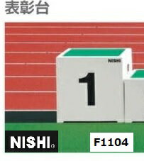 ニシ スポーツ（NISHI）表彰台 1位タイプ 受注生産 直送品3 F1104 大会設備