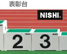 ニシ スポーツ（NISHI）表彰台 2 3位 1台 受注生産 直送品3 NF1105A トラック競技 大会設備