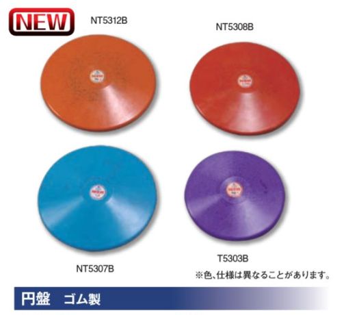 ニシ・スポーツ NISHI NT5307B 円盤 ゴム製 1.5kg