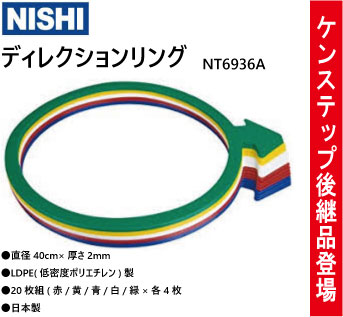 NISHI ニシスポーツ ディレクションリング　NT6936A ケンステップ後継品　リトミック　陸上競技