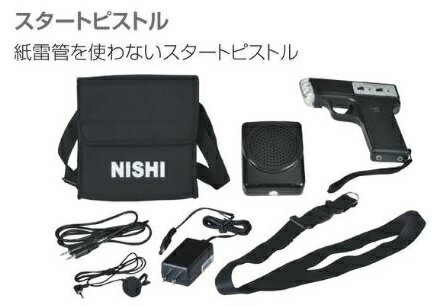 ニシ スポーツ（NISHI）電子音シグナルセット NT7502 火薬不使用 3種のスタート音 スピーカー キャリングバッグ付 スターター