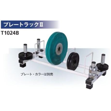 ニシ・スポーツ(NISHI)プレートラック2 受注生産・大型直送品4 T1024B ニシ・スポーツ(NISHI)プレートラック2 受注生産・大型直送品4 T1024B