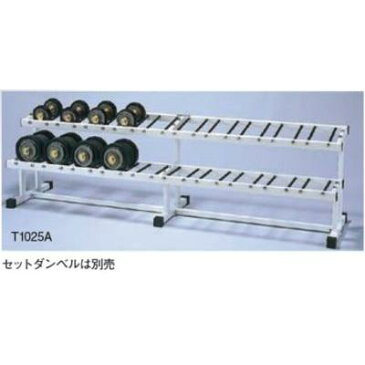 ニシ・スポーツ セットダンベル ラック 10組型　T1025A　直送品A　NISHI 　フィットネス　トレーニング