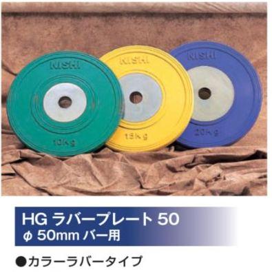 ニシ・スポーツ（NISHI）T2383B HGラバープレート50 直径50mm バー用 20.0kg カラーラバータイプ