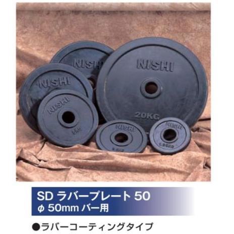 ニシ・スポーツ(NISHI)T2873 SDラバープレート50 直径50mm バー用 5.0kg ラバーコーテイングタイプ ニシ・スポーツ(NISHI)T2873 SDラバープレート50 直径50mm バー用 5.0kg ラバーコーテイングタイプ