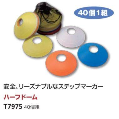ニシ・スポーツ（NISHI）ハーフドーム 40個組 T7975 ソフトコーン マーカー