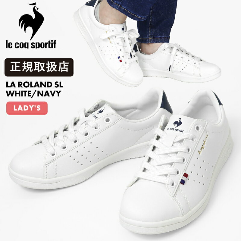 ルコックスポルティフ le coq sportif スニーカー レディース ラ ローラン LA ROLAND SL ホワイト ネイビー 靴 QL1VJC02WN WH/NVY | ブランド [正規取扱店]【ポイント10倍】
