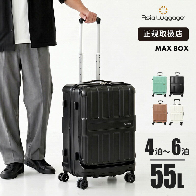 樂天商城 - アジア・ラゲージ Asia Luggage スーツケース MAX BOX マックスボックス フロントオープン 55L フットストッパー Mサイズ 軽量 4泊 5泊 6泊 ALI-8511-22 | ブランド [正規取扱店]