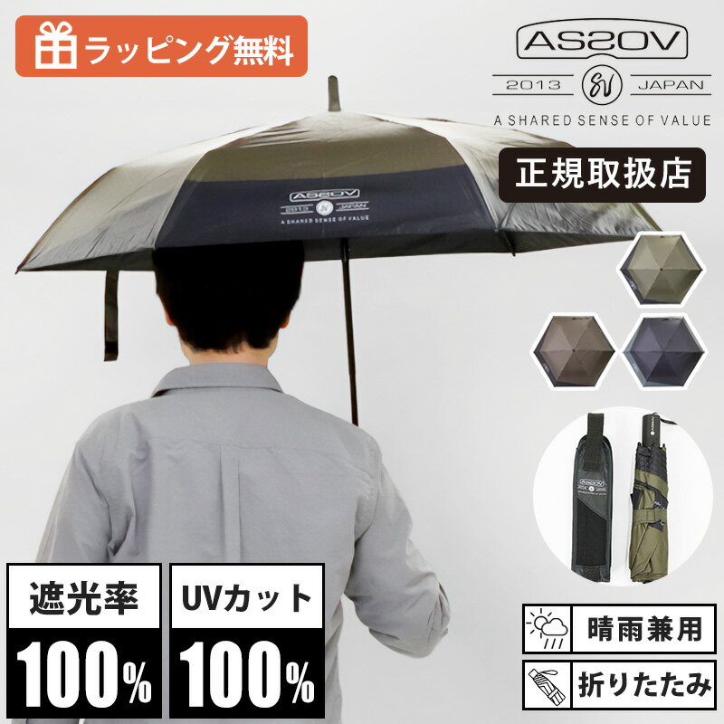 乐天商城 - AS2OV アッソブ 652500 日傘 雨傘 兼用 折り畳み傘 コンパクト軽量 ミニマルデザイン UVカット 手開き 晴雨兼用 アンブレラ メンズ レディース 正規品 折りたためる傘 |【ノベルティプレゼント】