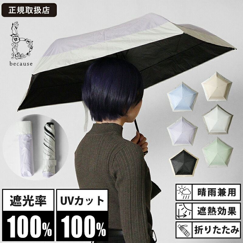 《ポイント5倍》ビコーズ because 折りたたみ傘 晴雨兼用 50cm スーパーライト バイカラー ミニ PU SUPER LIGHT コンパクト 折り畳み 雨傘 日傘 手動開閉 UVカット率100% 軽量 各色 B-093948 | ブランド [正規取扱店]