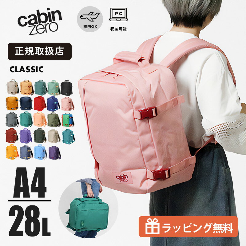 Rakuten - キャビンゼロ CABINZERO リュックサック CLASSIC 28L クラシック [正規品 10年保証] リュック メンズ レディース 機内持ち込み 1泊 2泊 各色 CZ08 | ブランド【ノベルティプレゼント】