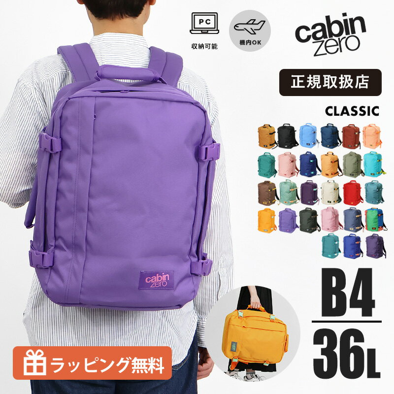 Rakuten - キャビンゼロ CABINZERO リュックサック CLASSIC 36L クラシック [正規品 25年保証] リュック メンズ レディース 機内持ち込み 1泊 2泊 3泊 各色 CZ17 | ブランド【ノベルティプレゼント】