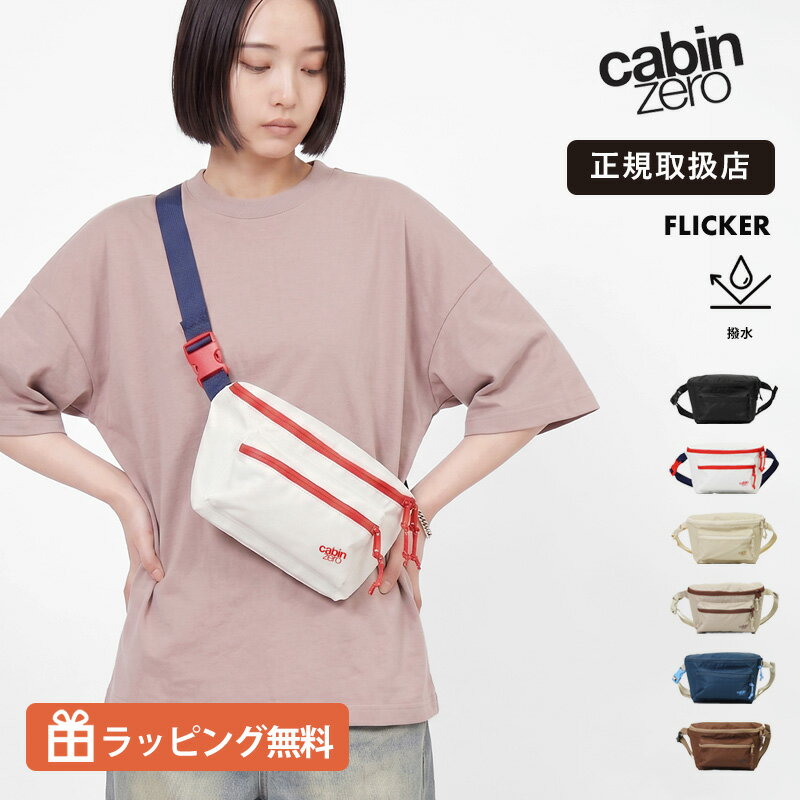《抽選で最大100%ポイントバック★要エントリー》キャビンゼロ CABINZERO FLICKER HIP PACK 4L ボディバッグ ヒップバッグ RFID ウエストバッグ 軽量 撥水 斜め掛け メンズ レディース ユニセックス ミニバッグ トラベルバッグ CZ29 正規品