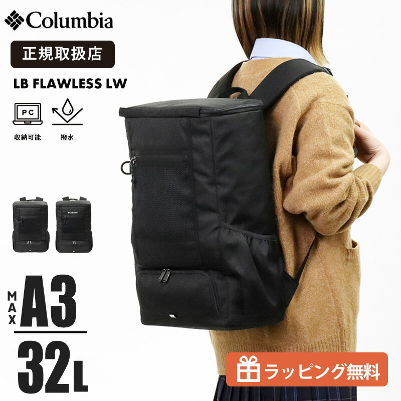 Rakuten - コロンビア Columbia リュックサック PU8827 LB Flawless LW 32L ボックスリュック スクエア型 大容量 軽量 撥水 メンズ レディース 通学 通勤 スクールバッグ B4対応 PC収納 スクバ アウトドア 正規取扱店【クーポン＆ノベルティプレゼント】