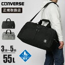《ポイント10倍》《ノベルティプレゼント》コンバース CONVERSE ボストンバッグ 2way ダッフルバッグ 修学旅行 大容量 軽量 撥水 55L メンズ ...