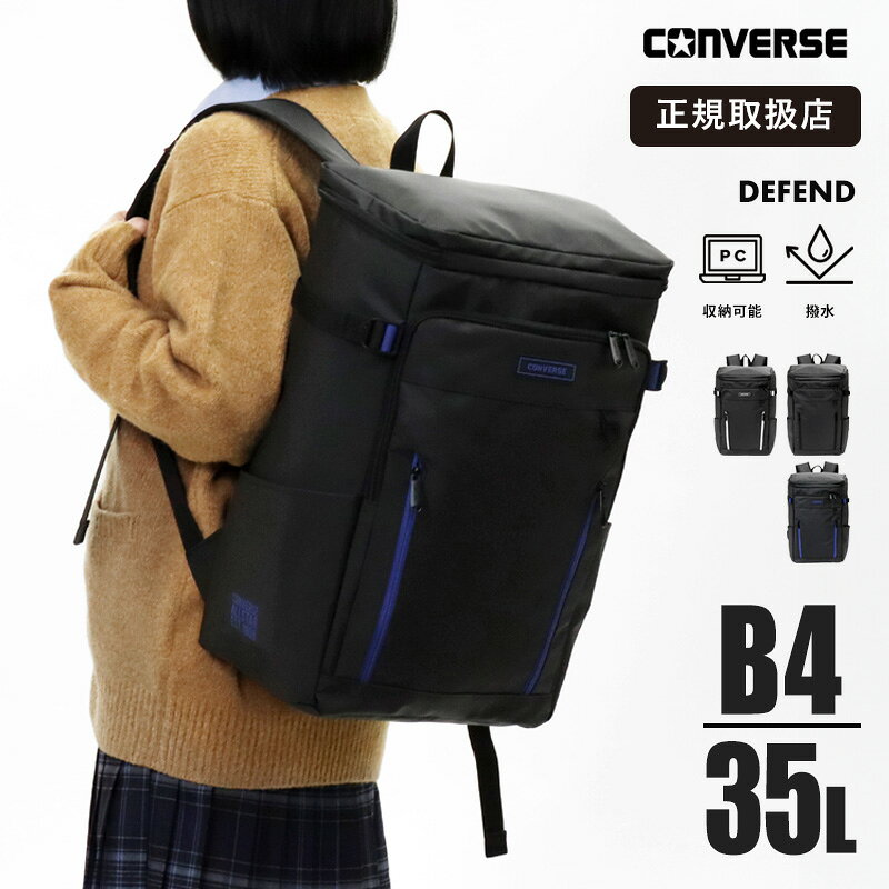 《抽選で最大100%ポイントバック★要エントリー》コンバース CONVERSE スクールバッグ defend デイパック リュックサック 通学 スクバ リュック スクエアリュック BOX型 2気室 35L 耐水 ロゴ メンズ レディース 2026SS 各色 20143 | ブランド 