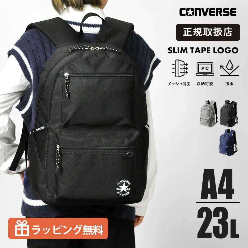 乐天商城 - コンバース CONVERSE リュックサック デイパック スクールバッグ 通学 スクバ リュック 23L 撥水 ロゴ メンズ レディース 各色 20072 | ブランド [正規取扱店]【クーポン＆ノベルティプレゼント】