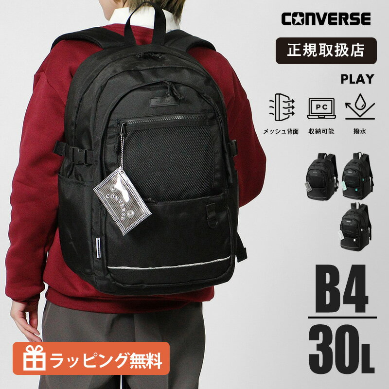 Rakuten - コンバース CONVERSE リュックサック Play デイパック スクールバッグ 通学 スクバ リュック 30L 撥水 ロゴ メンズ レディース 各色 20099 | ブランド [正規取扱店]【クーポン＆ノベルティプレゼント】