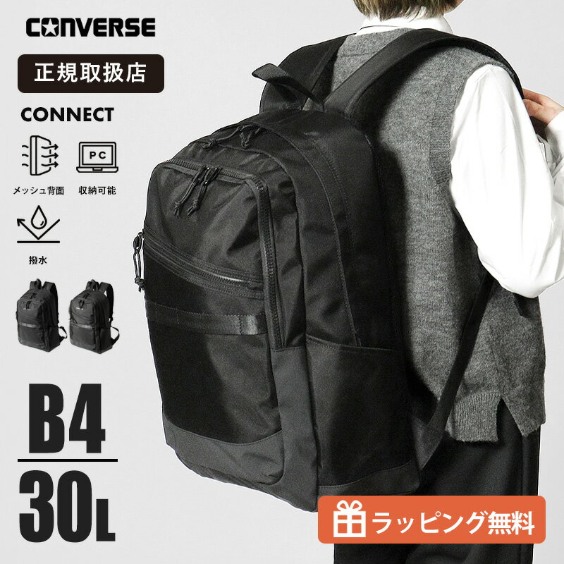 乐天商城 - コンバース CONVERSE リュックサック Connect デイパック スクールバッグ 通学 スクバ リュック 30L 撥水 ロゴ メンズ レディース 各色 20104 | ブランド [正規取扱店]【クーポン＆ノベルティプレゼント】