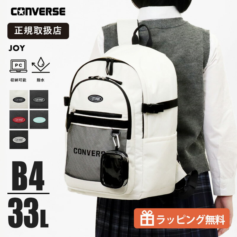 乐天商城 - コンバース CONVERSE リュック リュックサック 33L 大容量 撥水 スクールバッグ 通学 通勤 デイパック ロゴ メンズ レディース 高校生 黒 ネイビー 20140 2026SS | ブランド [正規取扱店]【クーポン＆ノベルティプレゼント】