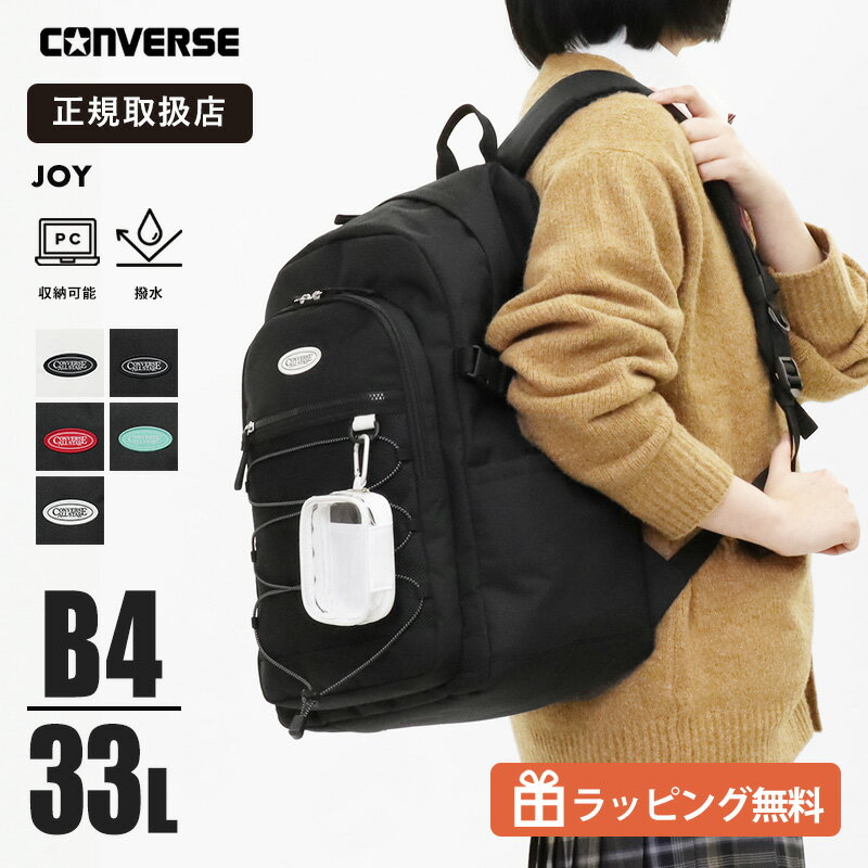 Rakuten - 《10%OFFクーポン＆抽選で最大100%ポイントバック★要エントリー》コンバース リュック 33L CONVERSE リュックサック スクールバッグ 通学用 撥水 大容量 A4対応 スクバ ロゴ メンズ レディース 高校生 中学生 2026SS 20141 | ブランド [正規取扱店]