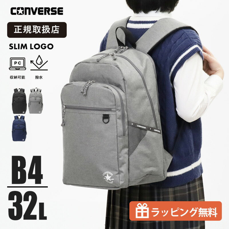 Rakuten - コンバース リュック 32L 2気室 CONVERSE リュックサック スクールバッグ 通学用 撥水 大容量 スクバ A4対応 ロゴ メンズ レディース 高校生 中学生 2026SS 20142 | ブランド [正規取扱店]【クーポン＆ノベルティプレゼント】