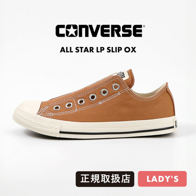 コンバース CONVERSE スニーカー レディース ALL STAR LP SLIP OX サンバーン 靴 バルカナイズ CLASSIC VULCANIZE 31315031 SUNBURN | ブランド [正規取扱店]【ポイント2倍】