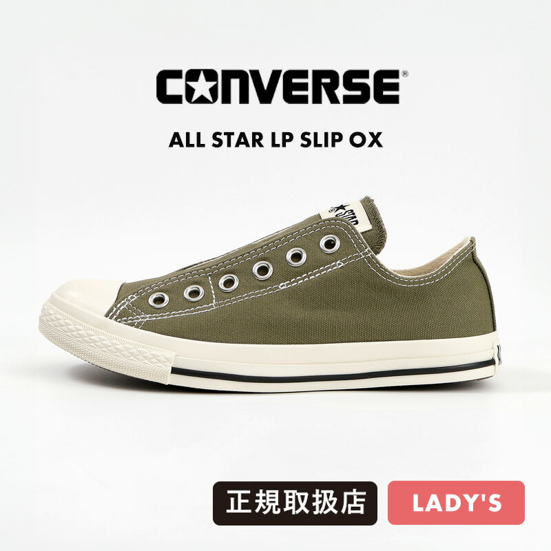 コンバース CONVERSE スニーカー レディース ALL STAR LP SLIP OX ダルオリーブ 靴 バルカナイズ CLASSIC VULCANIZE 31315032 DAL OLIVE | ブランド [正規取扱店]【ポイント2倍】