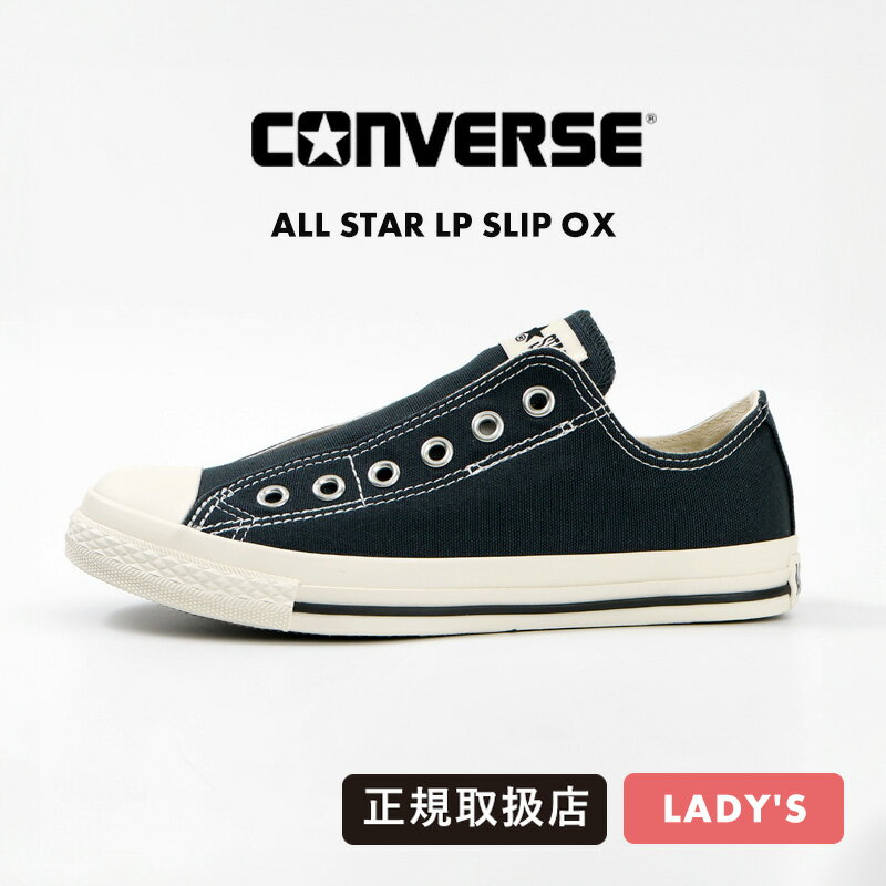コンバース CONVERSE スニーカー レディース ALL STAR LP SLIP OX スティールブラック 靴 バルカナイズ CLASSIC VULCANIZE 31315034 STEEL BLACK | ブランド [正規取扱店]【ポイント2倍】