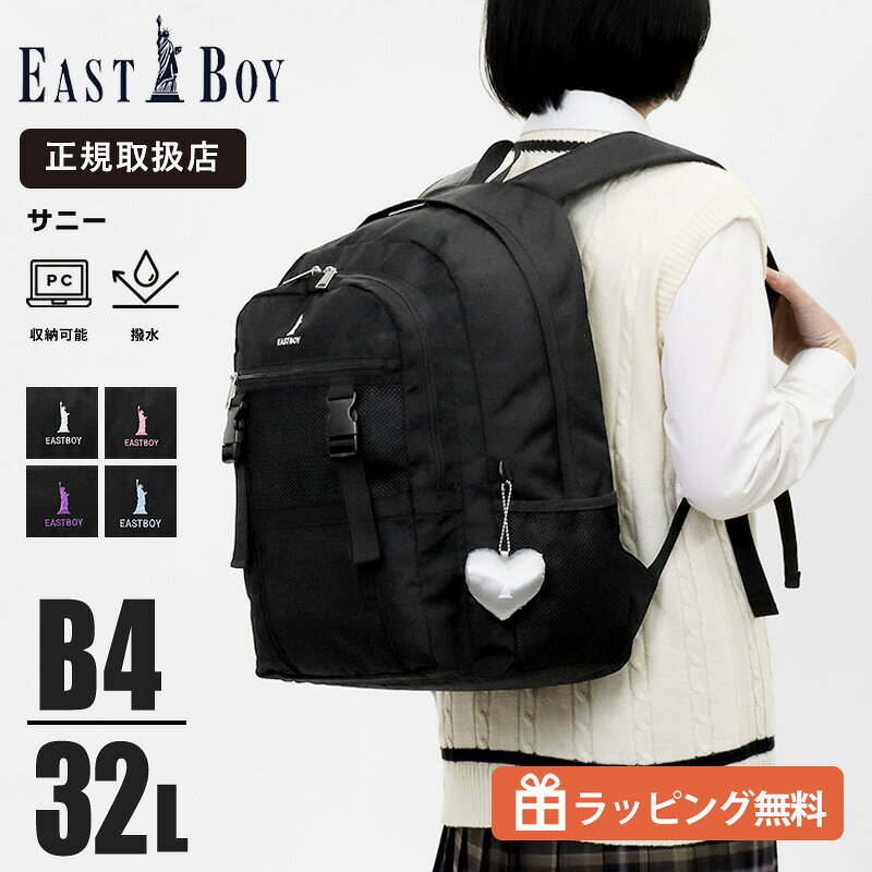 乐天商城 - 《20%OFFクーポン配布中》イーストボーイ EAST BOY リュックサック スクールバッグ サニー デイパック レディース 通学 スクバ リュック 撥水 チャーム付き 32L ロゴ 各色 EBA113 | ブランド [正規取扱店]【ノベルティプレゼント】