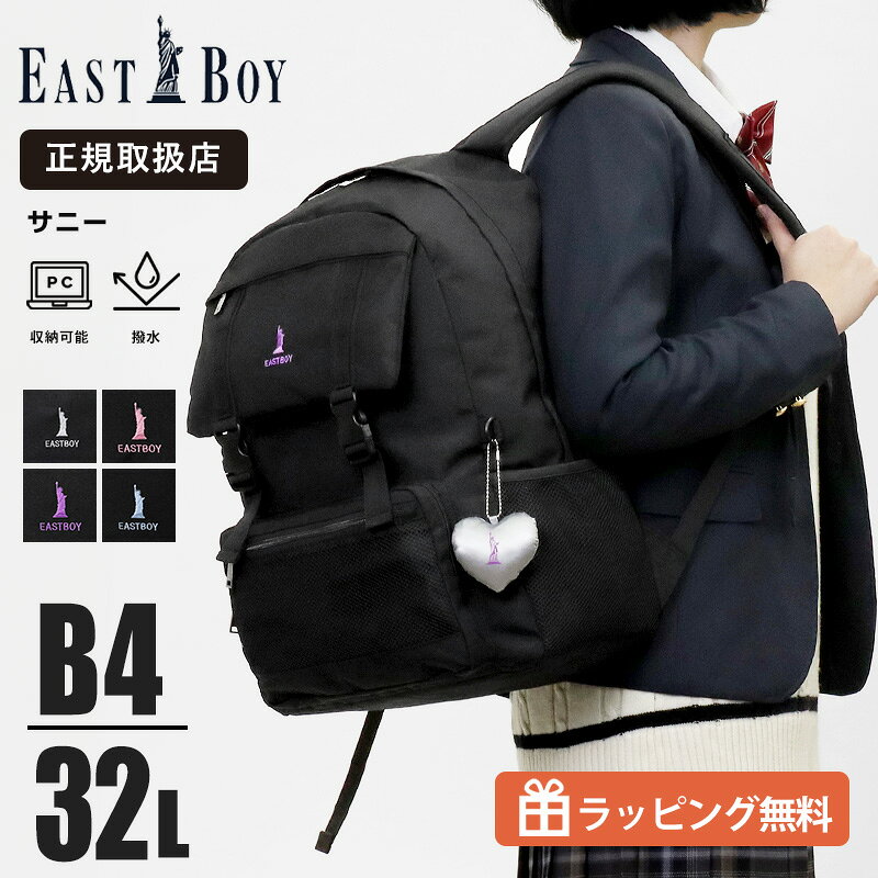 乐天商城 - 《20%OFFクーポン配布中》イーストボーイ EAST BOY リュックサック スクールバッグ サニー デイパック レディース 通学 スクバ リュック 撥水 チャーム付き デイジーチェーン 32L ロゴ 各色 EBA114 | ブランド [正規取扱店]【ノベルティプレゼント】