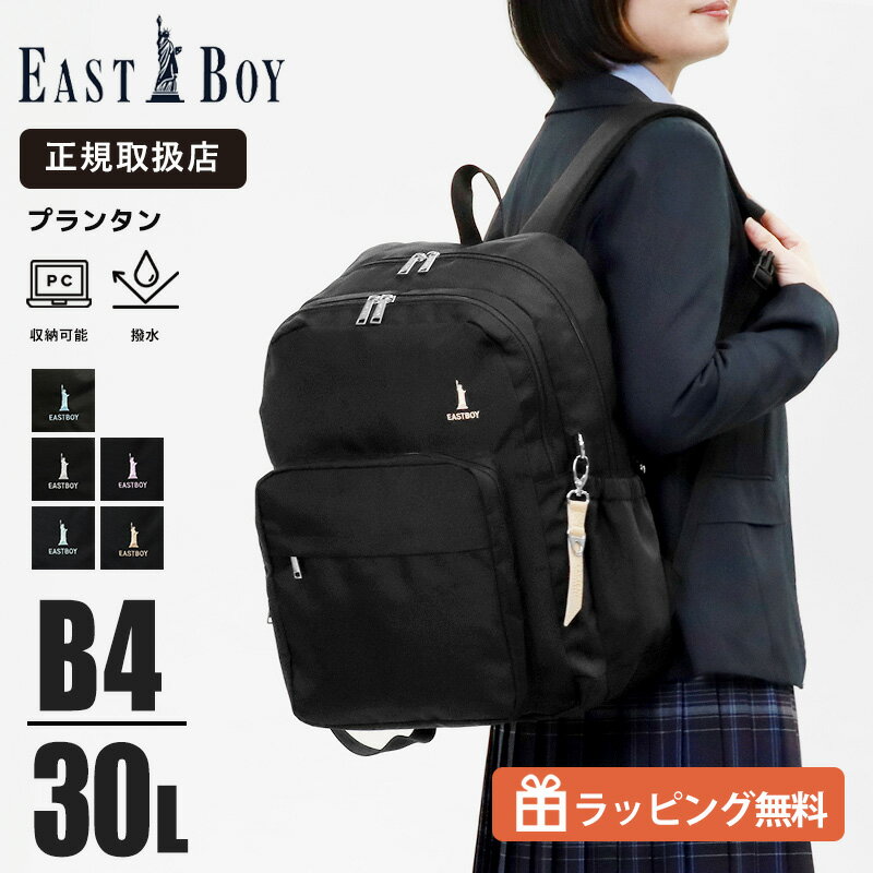 乐天商城 - 《20%OFFクーポン配布中》EAST BOY イーストボーイ リュック 30L スクバ 通学 リュックサック 2ルーム 撥水 A4収納 大容量 プランタン レディース 学生 高校 中学 部活 EBA68 | ブランド [正規取扱店]【ノベルティプレゼント】