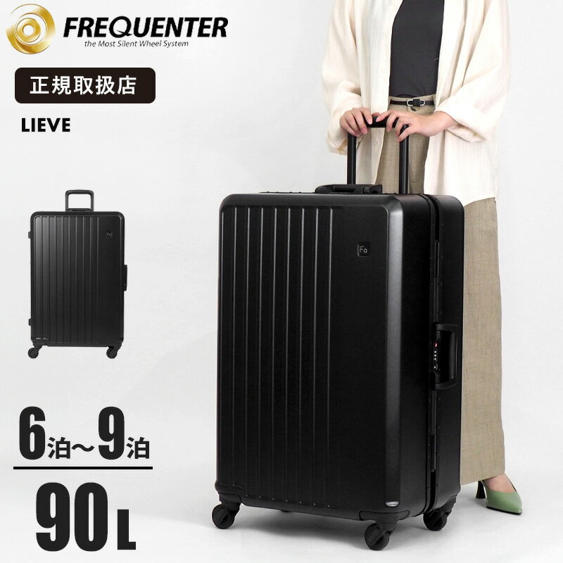 Rakuten - 《抽選で最大100%ポイントバック★要エントリー》フリクエンター FREQUENTER スーツケース LIEVE リエーヴェ 4輪 Lサイズ 6泊 7泊 静音 軽量 キャリー フレーム型 90L 各色 1-531 | ブランド [正規取扱店]
