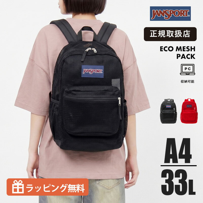 乐天商城 - 《抽選で最大100%ポイントバック★要エントリー》ジャンスポーツ JANSPORT リュック ECO MESH PACK JS0A4QW3 バックパック 33L 大容量 メッシュ 軽量 通気性 デイパック 通勤 通学 スポーツ アウトドア メンズ レディース カジュアル ブランド 2026SS 正規品