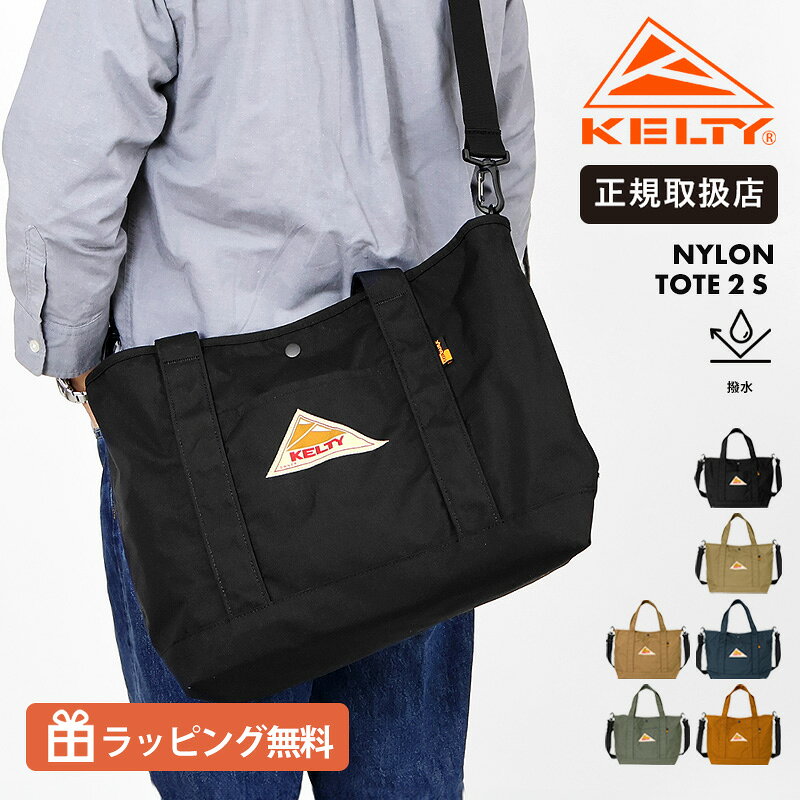 乐天商城 - ケルティ KELTY トートバッグ ナイロントート NYLON TOTE 2 S 斜め掛け 2way ショルダーバッグ メンズ レディース ロゴ 15L 各色 32592344 | ブランド [正規取扱店]【クーポン＆ノベルティプレゼント】