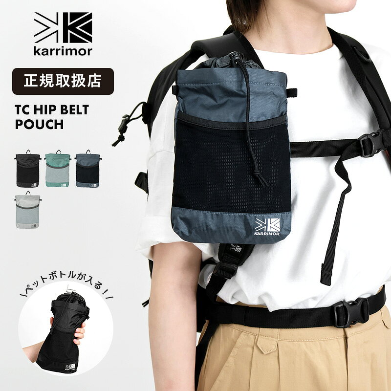 カリマー KARRIMOR TC hip belt pouch ヒップベルトポーチ 小物収納 ウエストポーチ ボディバッグ 1.5L 軽量 メンズ レディース ロゴ入り 501262 2026SS | ブランド [正規取扱店]