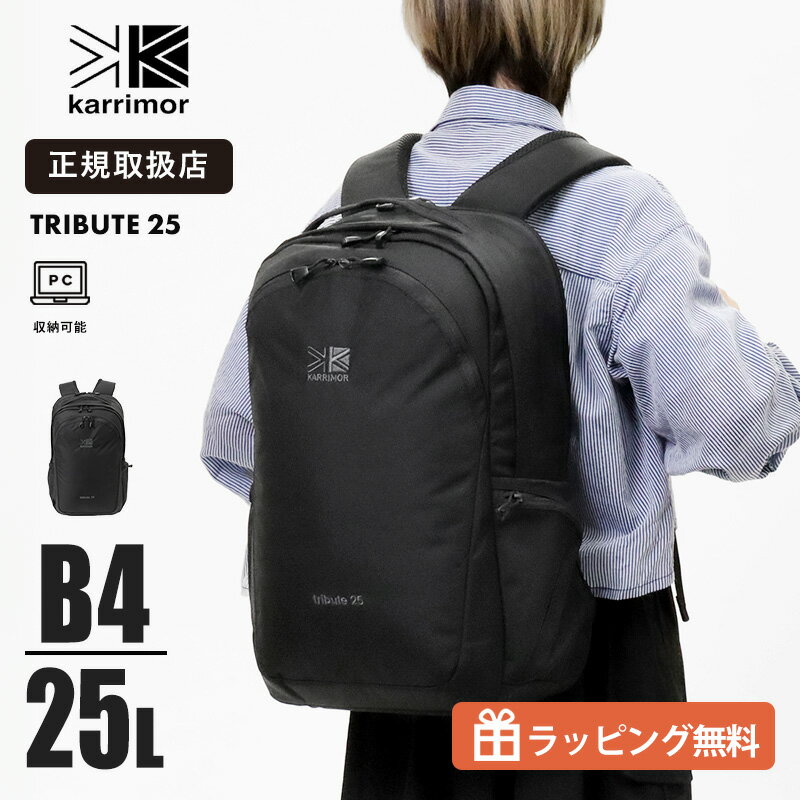 乐天商城 - カリマー KARRIMOR tribute 25 バックパック 501234 リュック 25L 2気室 PC収納 B4対応 キャリーオン対応 デイパック メンズ レディース 通勤 通学 旅行 トラベル ビジネス 軽量 高耐久 ナイロン ブラック 2026SS 正規品| ]【ノベルティプレゼント】