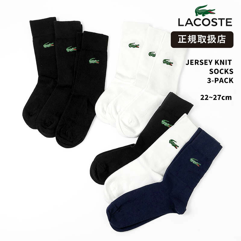 【キーワード】LACOSTE ラコステ ソックス 靴下 3足セット 3足組 ジャージーニット コットン 綿 ミドル丈 リブ ワニロゴ 刺繍 ジャカード ブランド ロゴ 白 黒 ホワイト ブラック ネイビー スポーツ カジュアル デイリー 通勤 通学 レディース メンズ ユニセックス ギフト プレゼント 人気 正規品 RA9247LACOSTE ラコステ｜France 1933年、フランスで誕生したLACOSTE。 テニスウェアをルーツに持つポロシャツは、 機能性とエレガンスを兼ね備えた永遠のスタンダード。 スポーツとファッションを融合した洗練されたスタイルで、 日常に上質なカジュアルを提案し続けています。 JERSEY KNIT SOCKS (3-PACK) LACOSTE / SOCKS Everyday Comfort with Iconic Style 心地よいコットン混素材を使用した、 ラコステの定番ジャージーニットソックス3足セット。 スポーティーなリブ仕様とサイドのワニロゴが、 足元にさりげないブランドの品格を添えます。 Product Details ■ブランド：LACOSTE / ラコステ 品番：RA9247-10 内容：3足セット 素材：綿77%、ポリエステル14%、ポリウレタン5%、ナイロン4% 仕様：コットンニット素材、ミドル丈、サポート力のあるリブ編み、サイドにジャカード織ワニロゴ 付属品：なし ■カラー ホワイト：RA9247-10 001 WHITE ブラック：RA9247-10 031 BLACK ネイビーブルー（各色1足ずつ）：RA9247-10 AHP NAVY BLUE/WHITE-BLACK ■サイズ 35-38：22cm〜24cm 39-42：25cm〜27cm ※ディスプレイ環境により、写真の色味が実際の商品と異なって映る場合がございます。 ※お手入れの際は、必ず製品タグ等の洗濯表記を確認してください。 ※発送サイズ制限のため、3足セットのタグを外して梱包することがございます。外したタグは同梱いたしますのでご安心ください。品質や製品自体に変更はございません。 ※本製品は返品をお受けしておりません。 Description & Notice 柔らかなコットンニットの肌触りが魅力の、ラコステ製ソックス3足組です。 程よいフィット感のリブ編みと、クラシックなミドル丈で、 スニーカーやカジュアルなシューズにぴったりなデザインです。 側面にはブランドの象徴であるワニロゴをジャカード織りで配置。 オン・オフ問わず幅広く使えるベーシックな一足です。 ・肌触りの良いコットン混ニット地 ・合わせやすいミドル丈仕様 ・足元にフィットするリブ編みサポート ・アイコニックなサイドワニロゴデザイン ・デイリーユースに最適な3足セット ご購入前の注意事項 ※皮革素材を使用している製品では、色ムラ・シワ・傷等がある場合があります。 当店検品基準にて良品と判断した商品のみをお届けしており、これらを理由とした返品は承れません。 ※製品情報は細心の注意を払っておりますが、メーカーの仕様変更等により内容が異なる場合がございます。 最新情報はメーカー公式サイト等も併せてご参照ください。 ※サイズ・男女表記は当店独自の基準です。計測による若干の誤差はご容赦ください。 ※お使いの端末環境により、実際の色味と異なる場合があります。