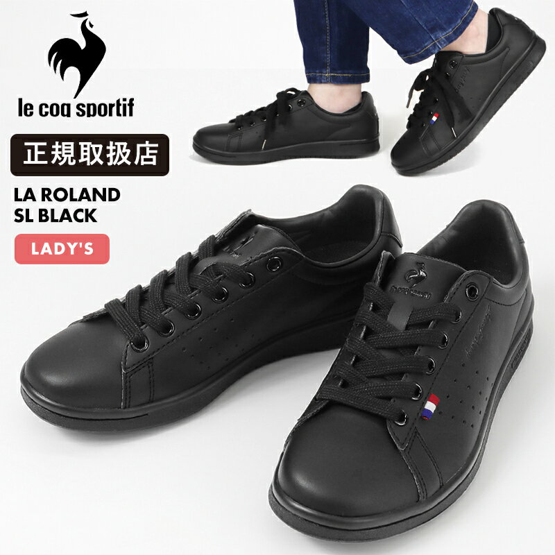 樂天商城 - 《抽選で最大100%ポイントバック★要エントリー》ルコックスポルティフ le coq sportif スニーカー レディース ラ ローラン LA ROLAND SL ブラック 靴 LU5SSN21UZ BK00 | ブランド [正規取扱店]