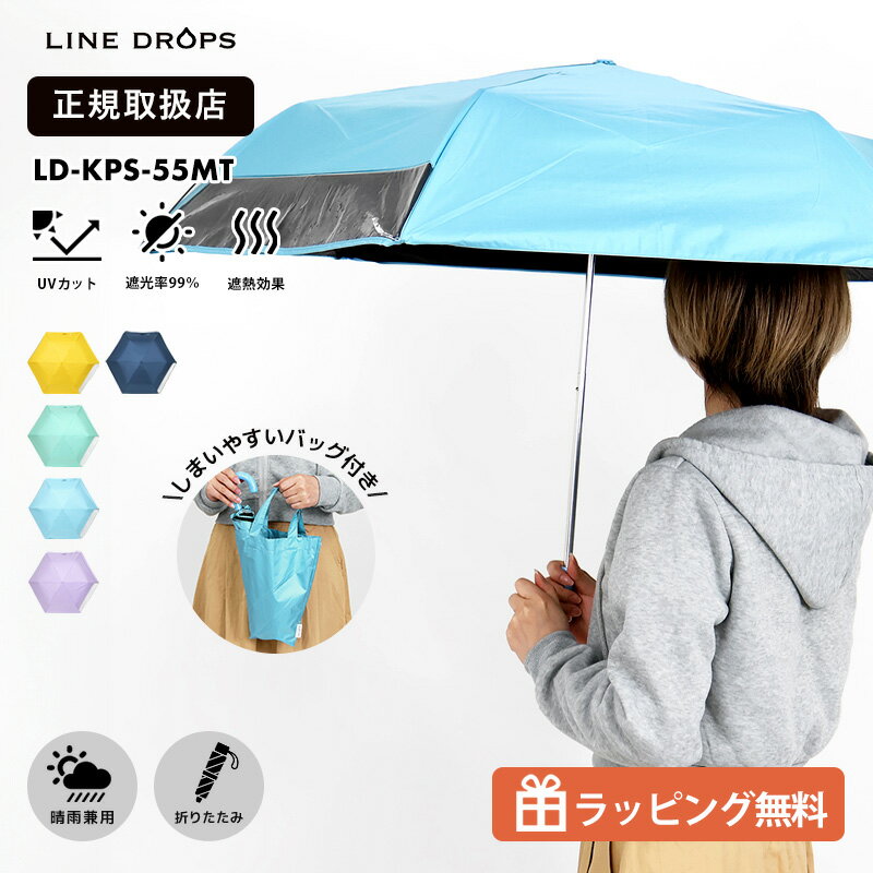 乐天商城 - ラインドロップス LINE DROPS キッズ 折りたたみ傘 55cm 晴雨兼用 UVカット 遮光 遮熱 軽量 コンパクト 透明窓付き 安全手開き 子供用 通学 通園 雨傘 日傘 LD-KPS-55MT 2026SS 正規品