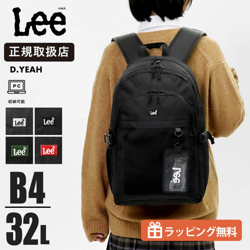 リー Lee スクールバッグ リュック D.yeah ディーイェア 通学用 リュックサック 軽量 大容量 32L 3気室 中学生 高校生 メンズ レディース 黒 320-4941 | ブランド [正規取扱店]【ポイント10倍】【ノベルティプレゼント】