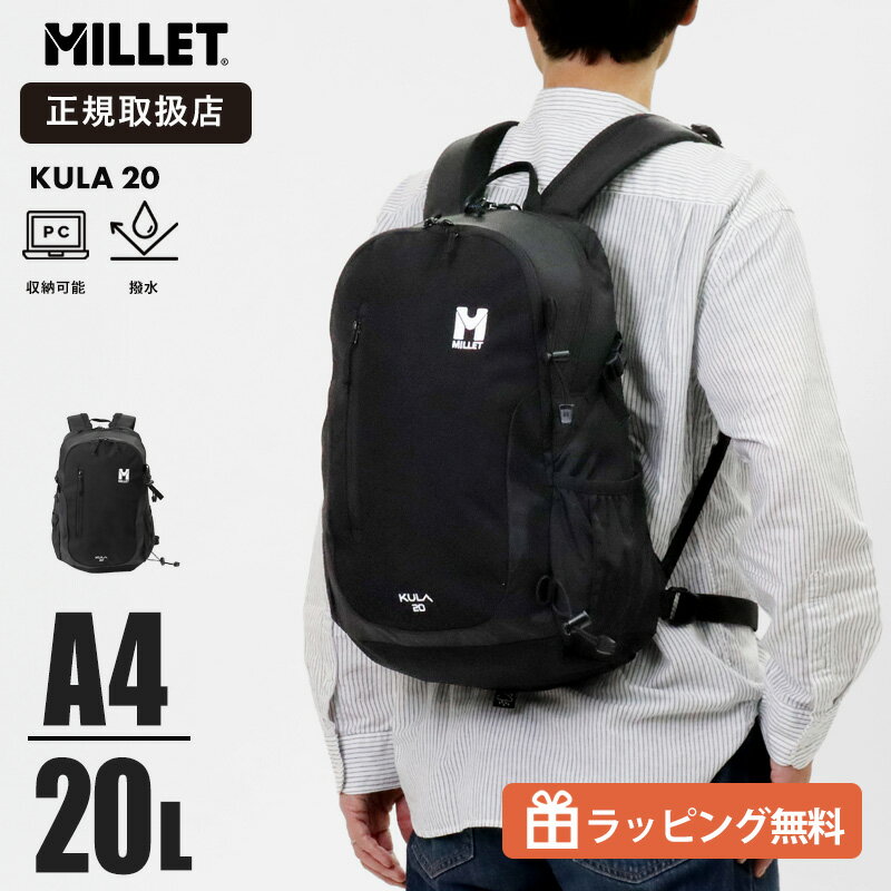乐天商城 - ミレー MILLET リュックサック KULA20 クーラ20 20L デイパック バックパック MIS0623 CORDURA コーデュラ 撥水 ハイドレーション対応 A4 PC収納 通勤 通学 登山 旅行 アウトドア 軽量 2026SS 正規取扱店 |【ノベルティプレゼント】
